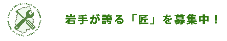 岩手が誇る「匠」を募集中！