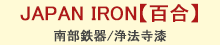 JAPAN IRON【百合】南部鉄器/浄法寺漆